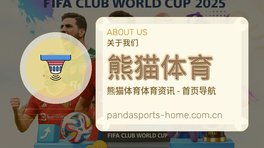熊猫体育关于我们模块图