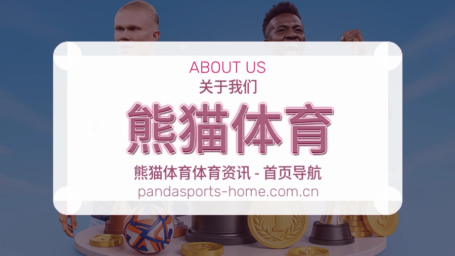 关于熊猫体育